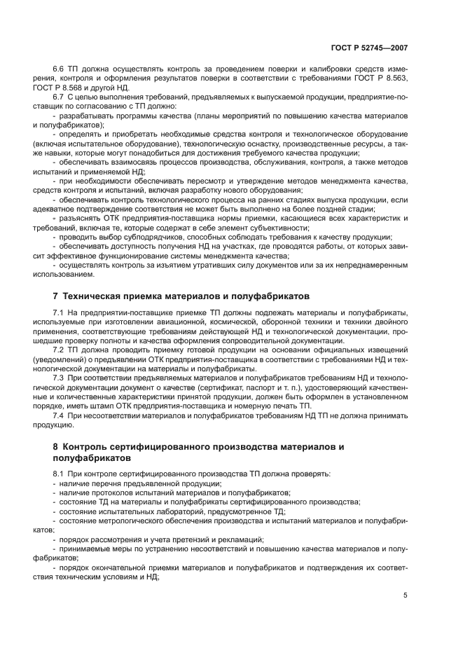 ГОСТ Р 52745-2007