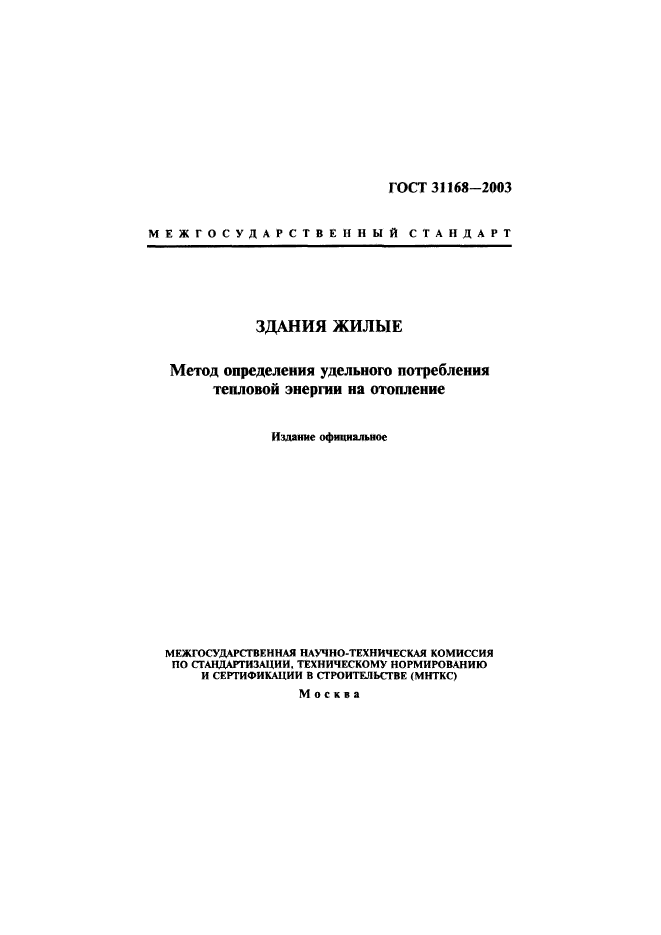 ГОСТ 31168-2003