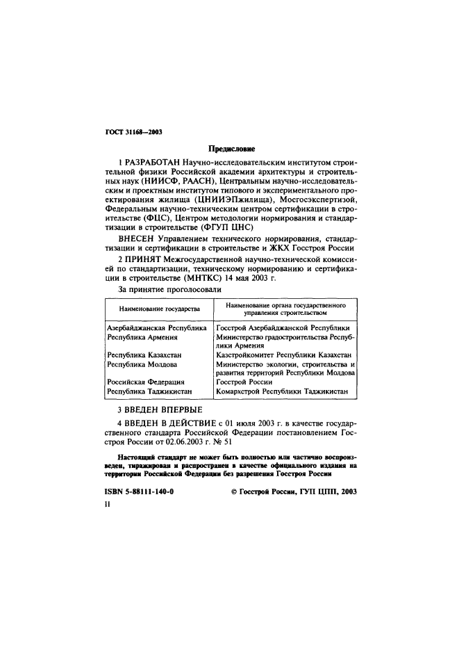 ГОСТ 31168-2003