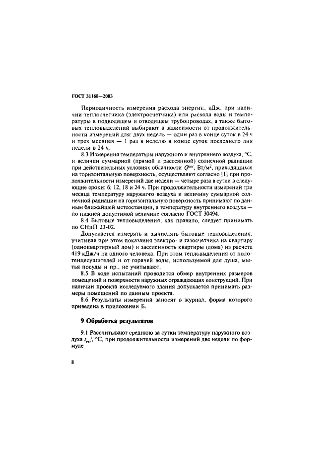 ГОСТ 31168-2003