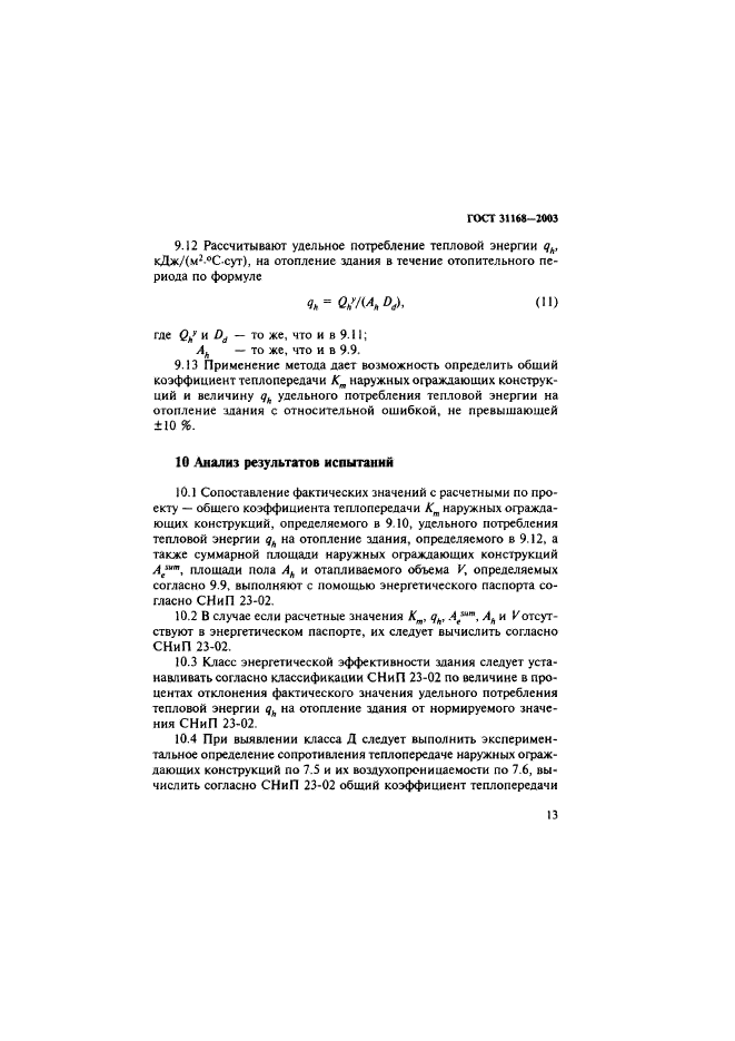 ГОСТ 31168-2003
