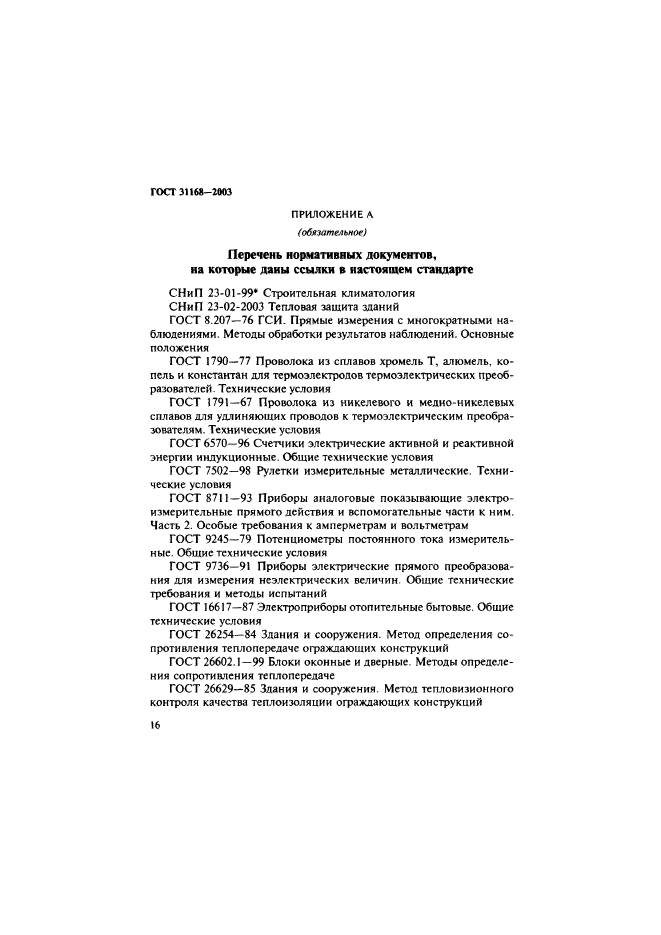 ГОСТ 31168-2003