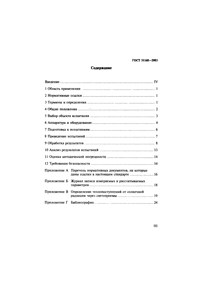 ГОСТ 31168-2003