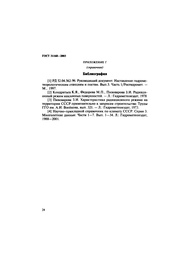 ГОСТ 31168-2003