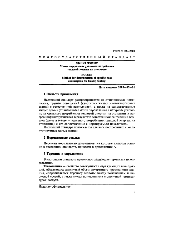 ГОСТ 31168-2003