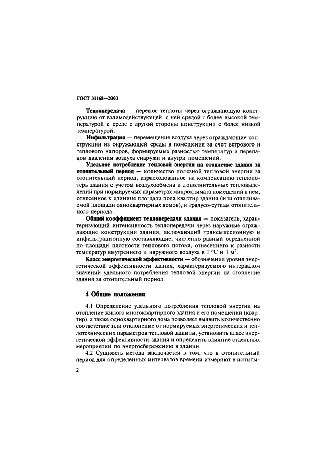 ГОСТ 31168-2003