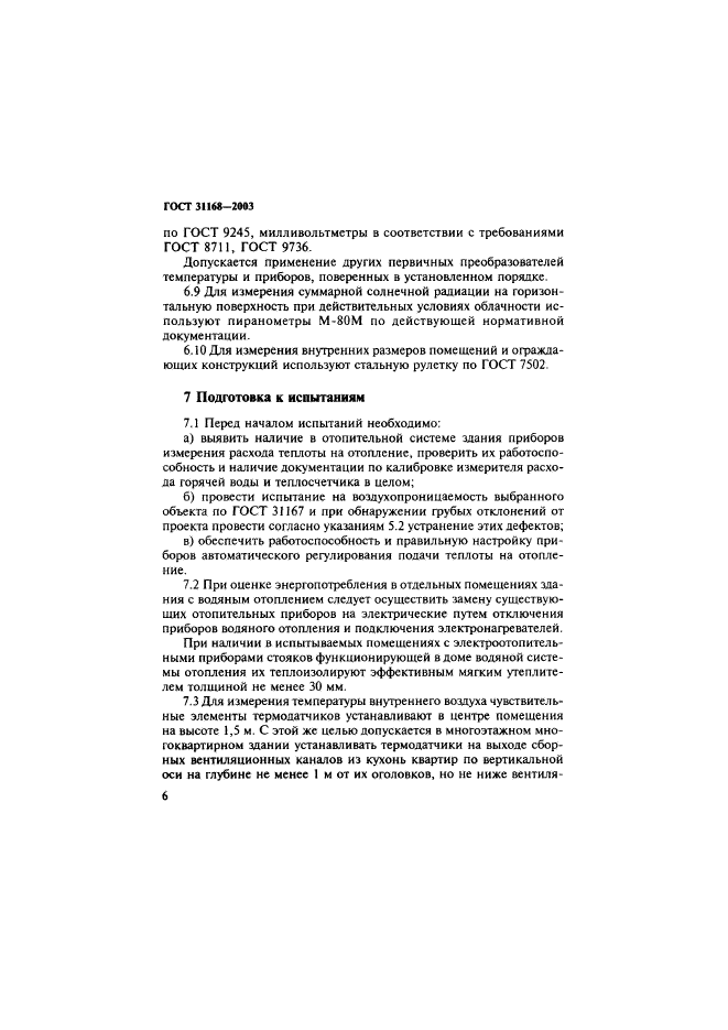 ГОСТ 31168-2003