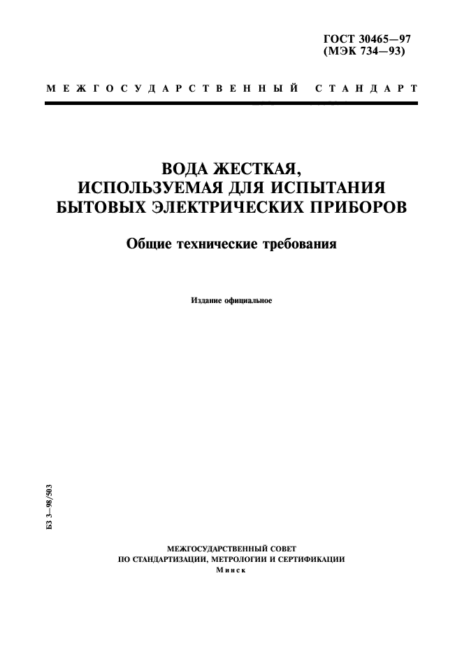 ГОСТ 30465-97