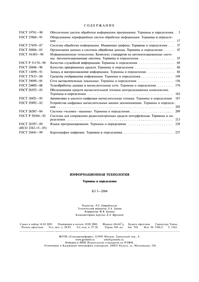 ГОСТ 28441-99