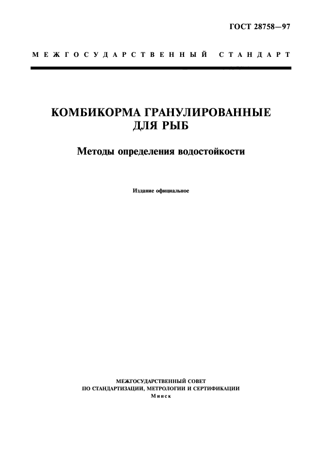 ГОСТ 28758-97