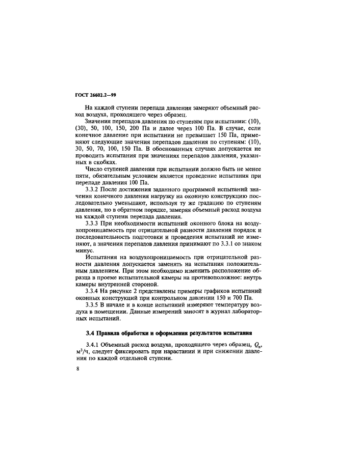 ГОСТ 26602.2-99