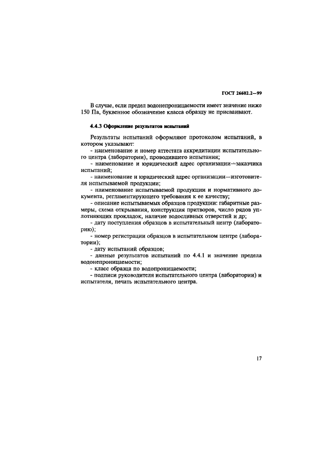 ГОСТ 26602.2-99