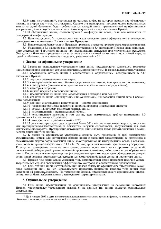 ГОСТ Р 41.30-99