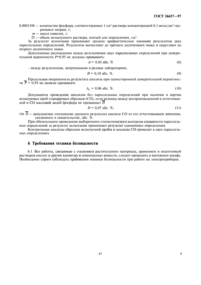 ГОСТ 26657-97