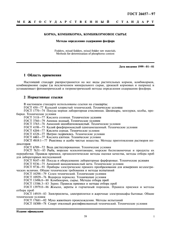 ГОСТ 26657-97
