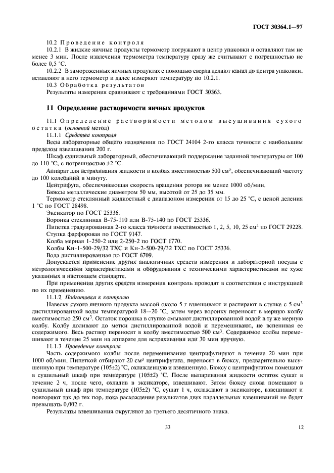 ГОСТ 30364.1-97