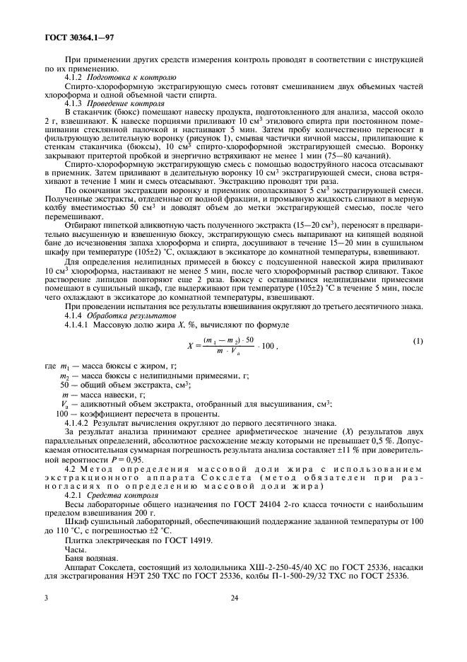 ГОСТ 30364.1-97