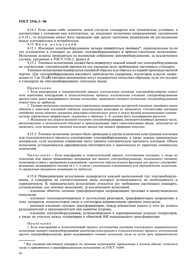 ГОСТ 1516.3-96