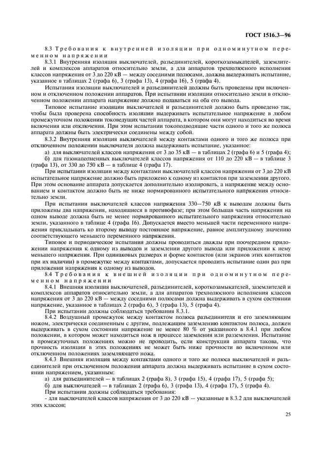ГОСТ 1516.3-96