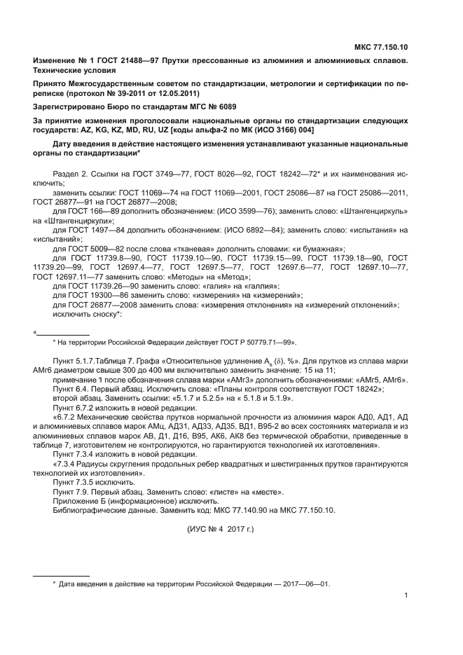 ГОСТ 21488-97