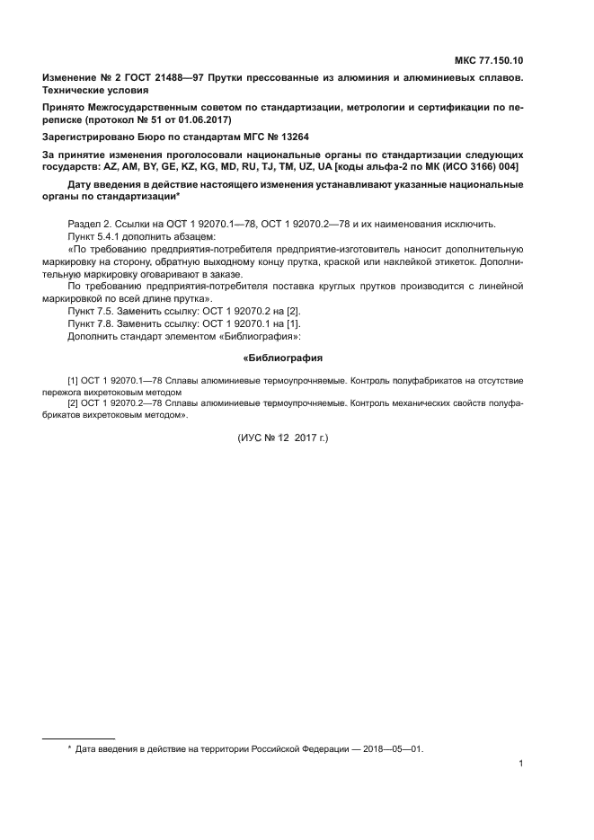 ГОСТ 21488-97
