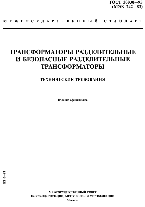 ГОСТ 30030-93