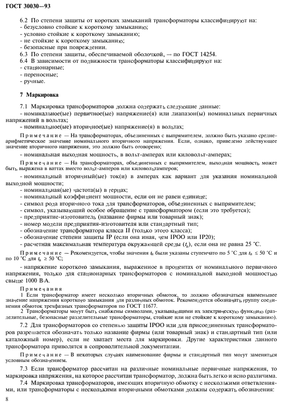 ГОСТ 30030-93