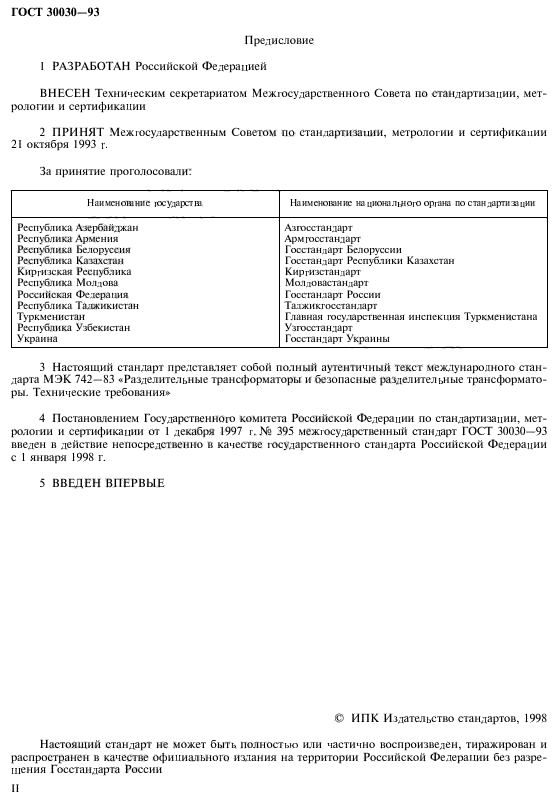 ГОСТ 30030-93