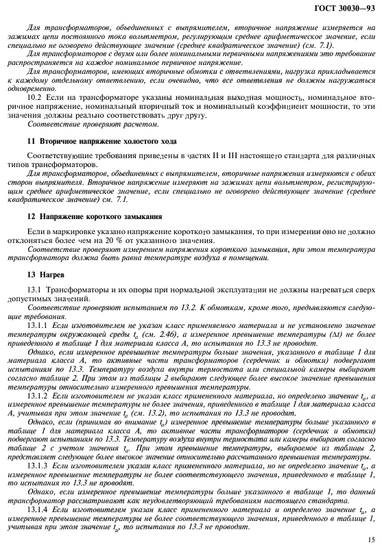 ГОСТ 30030-93