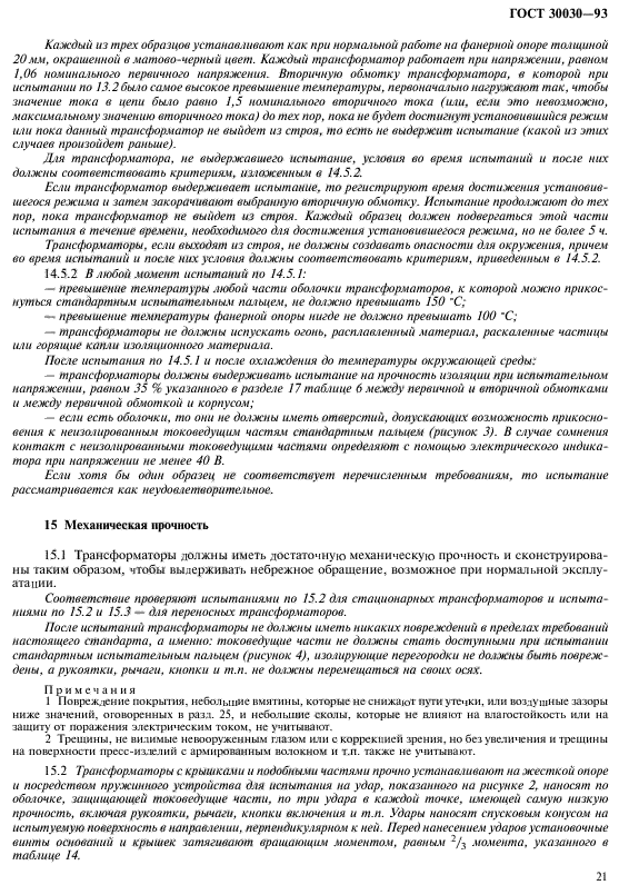 ГОСТ 30030-93