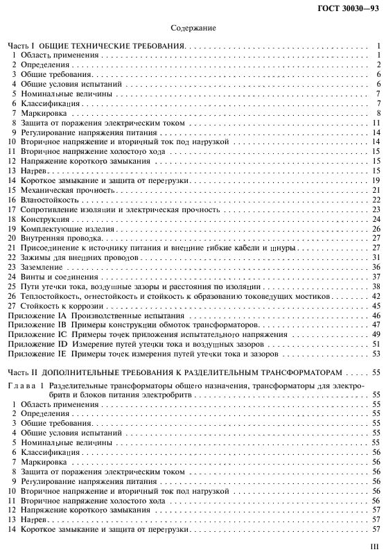 ГОСТ 30030-93