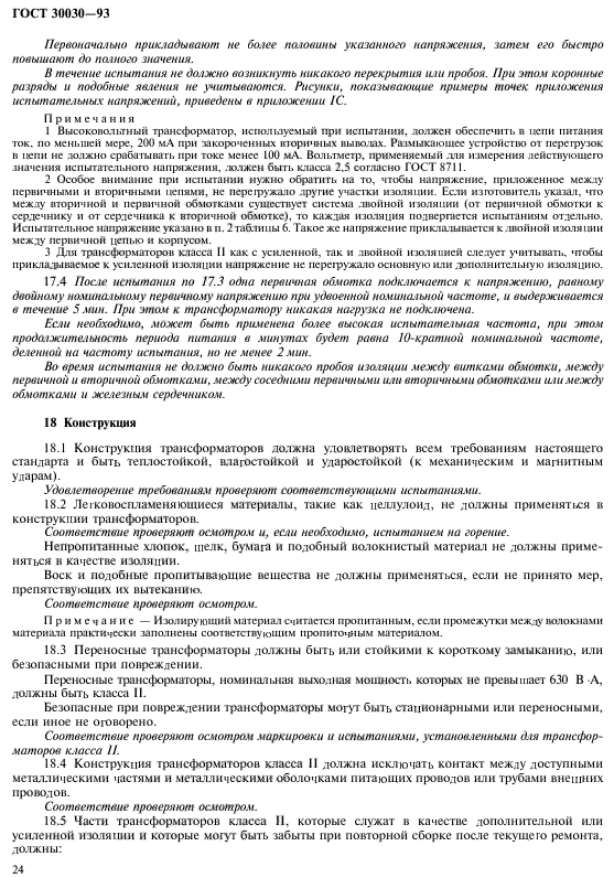 ГОСТ 30030-93