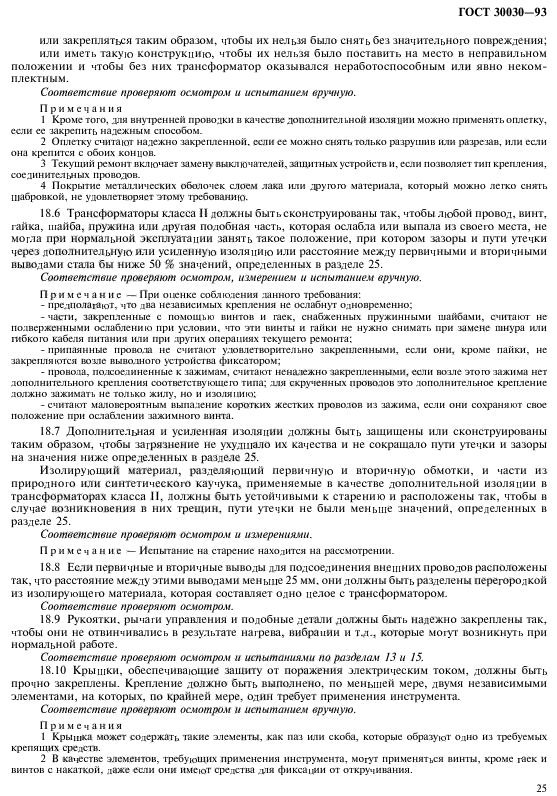 ГОСТ 30030-93