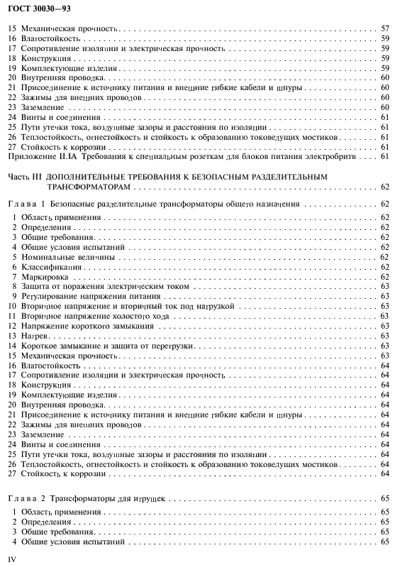 ГОСТ 30030-93