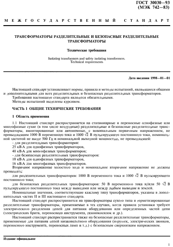 ГОСТ 30030-93