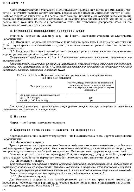 ГОСТ 30030-93
