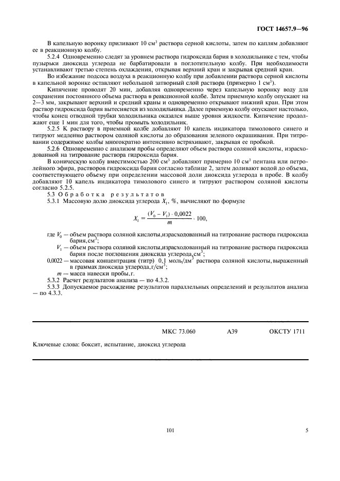 ГОСТ 14657.9-96
