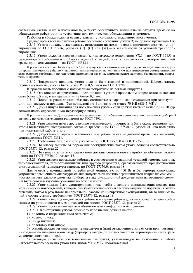 ГОСТ 307.1-95