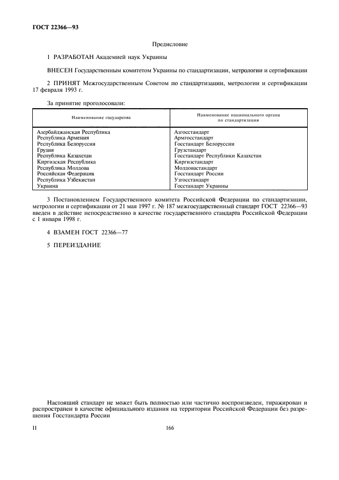 ГОСТ 22366-93