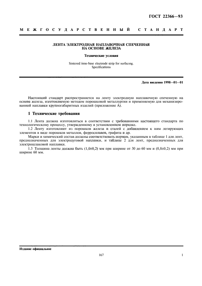 ГОСТ 22366-93