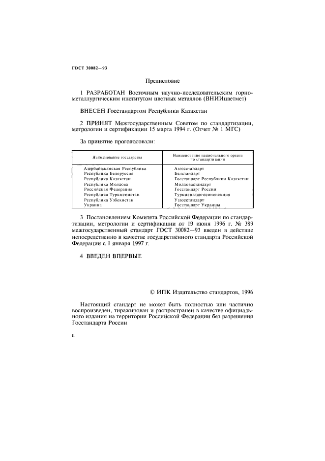 ГОСТ 30082-93