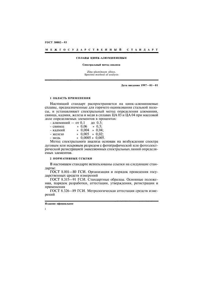 ГОСТ 30082-93