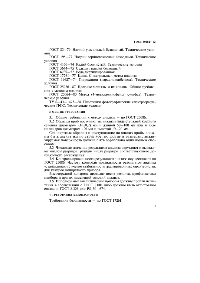 ГОСТ 30082-93