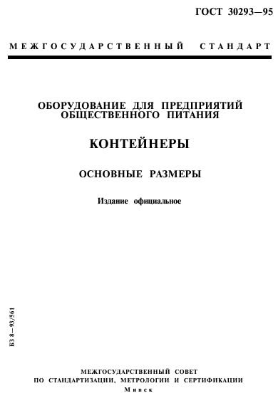 ГОСТ 30293-95