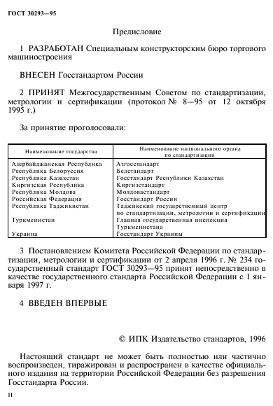 ГОСТ 30293-95