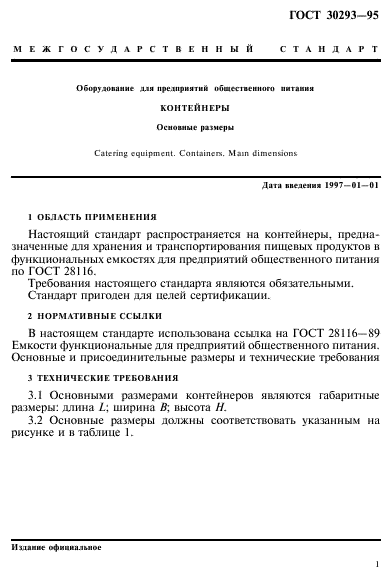 ГОСТ 30293-95