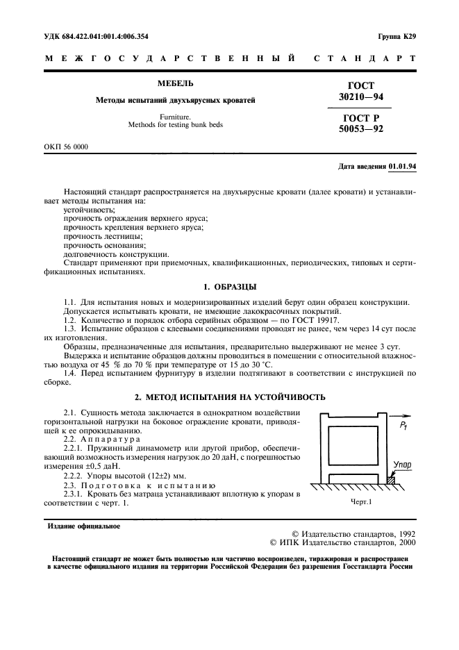 ГОСТ 30210-94