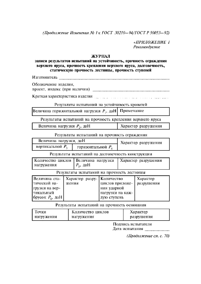 ГОСТ 30210-94