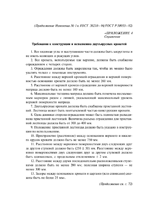 ГОСТ 30210-94