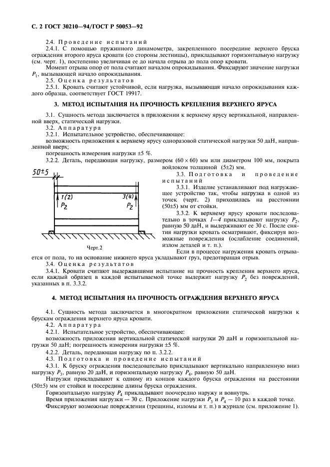 ГОСТ 30210-94